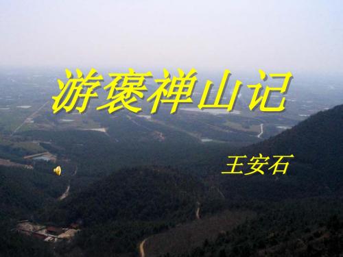 《游褒禅山记》复习