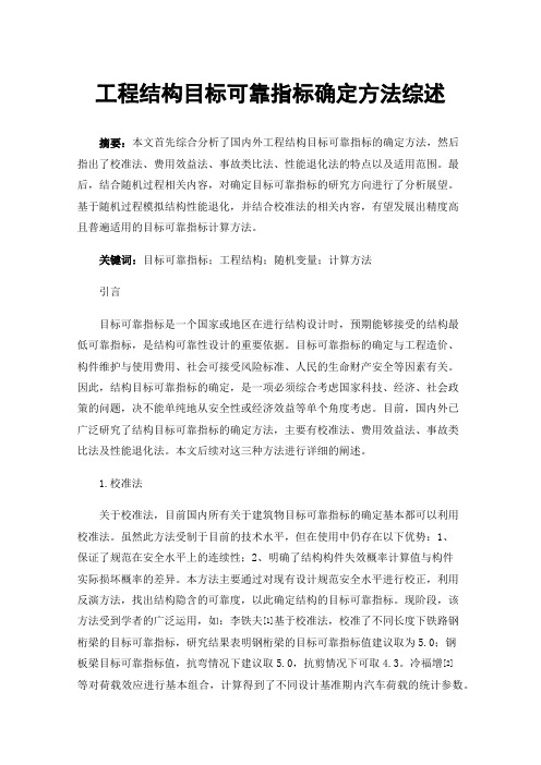 工程结构目标可靠指标确定方法综述