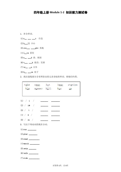 四年级上英语知识能力测试-Module 1-2外研社(三起)