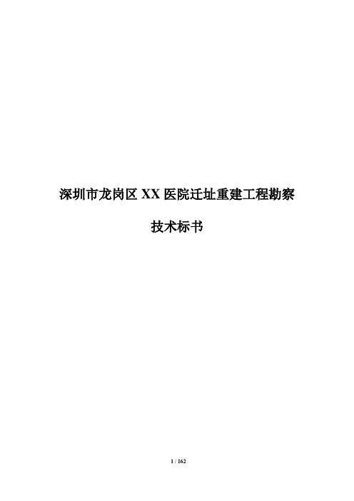 深圳市龙岗区XX医院迁址重建工程勘察技术标书