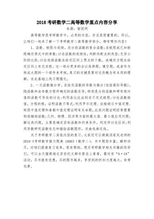 2018考研数学二高等数学重点复习内容分享