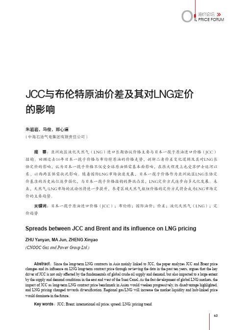 JCC与布伦特原油价差及其对LNG定价的影响