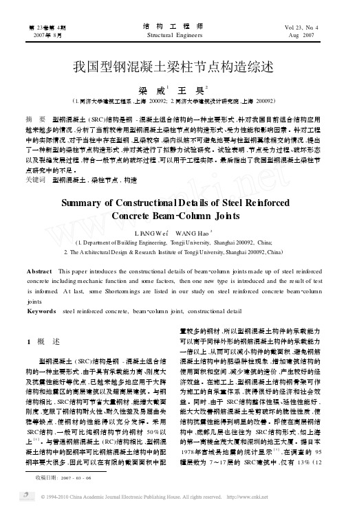 我国型钢混凝土梁柱节点构造综述