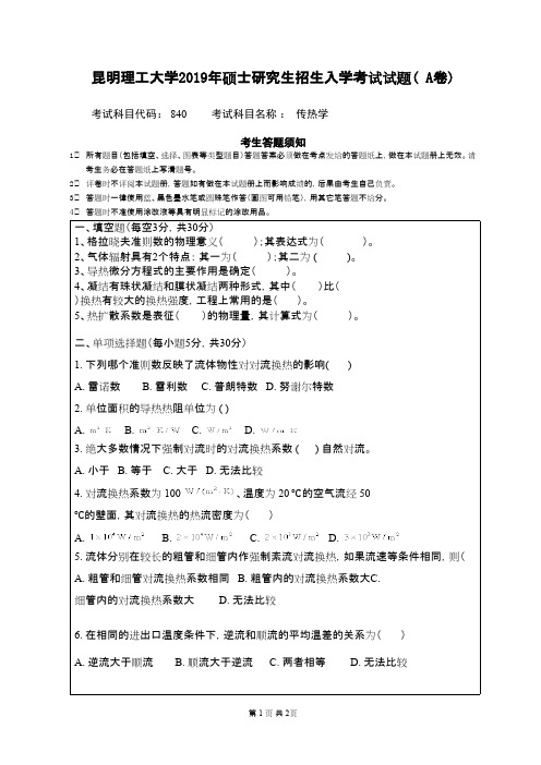 昆明理工大学840传热学2019年考研专业课真题