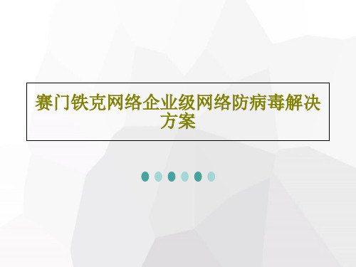 赛门铁克网络企业级网络防病毒解决方案共88页