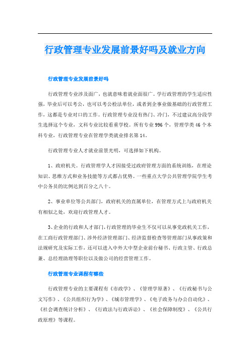 行政管理专业发展前景好吗及就业方向