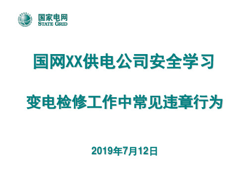 国家电网变电检修安全教育学习