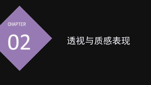 产品设计手绘表现与实践应用 第2章 透视与质感表现