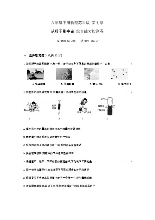 八年级下册物理苏科版 第七章从粒子到宇宙 综合能力检测卷