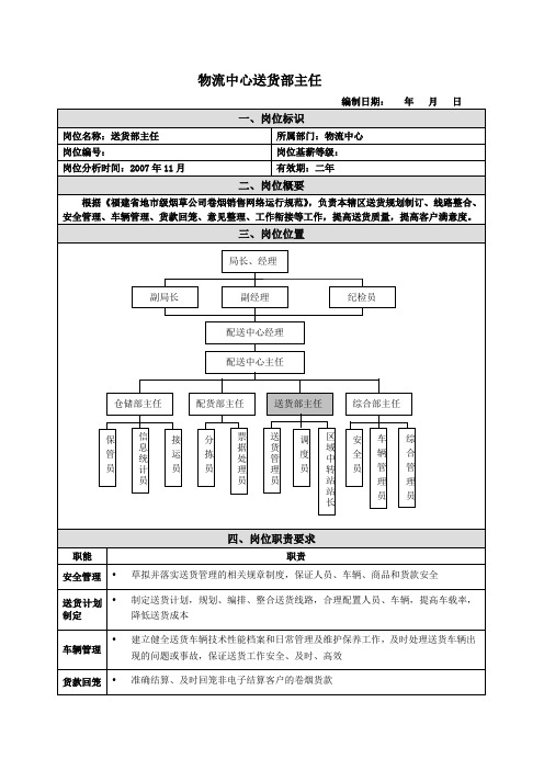 送货部主任岗位说明书范例