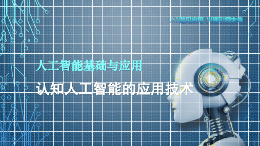 《人工智能基础与应用》教学课件—认知人工智能的应用技术