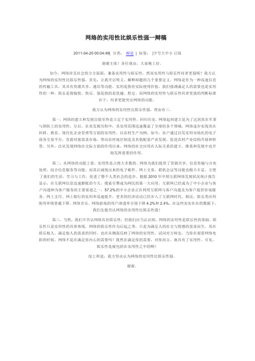 网络的实用性比娱乐性强一辩稿