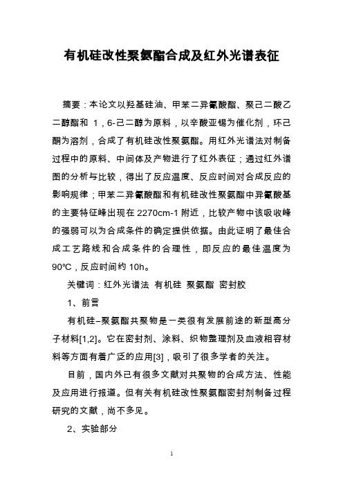 有机硅改性聚氨酯合成及红外光谱表征