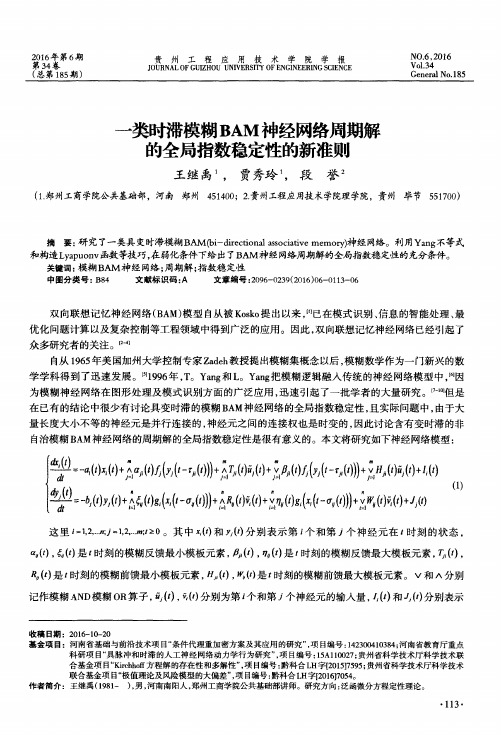 一类时滞模糊BAM神经网络周期解的全局指数稳定性的新准则