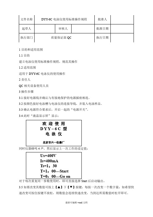 DYY-C电泳仪使用标准操作规程