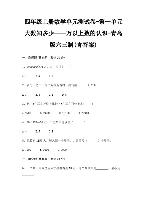 四年级上册数学单元测试卷-第一单元 大数知多少——万以上数的认识-青岛版六三制(含答案)