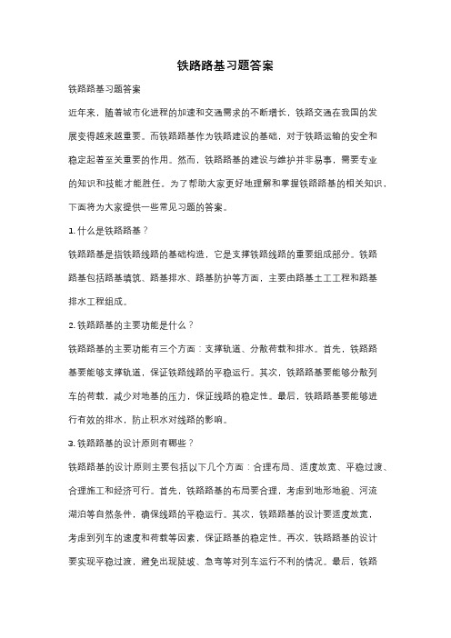 铁路路基习题答案