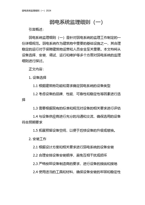 弱电系统监理细则(一)2024