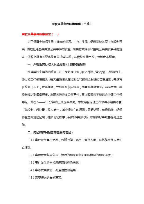 突发公共事件应急预案(三篇)