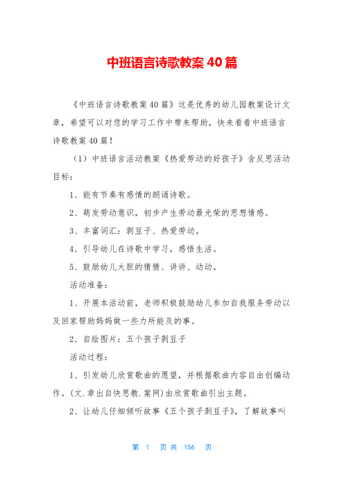 中班语言诗歌教案40篇