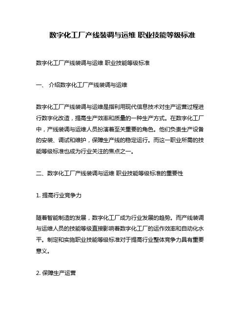 数字化工厂产线装调与运维 职业技能等级标准