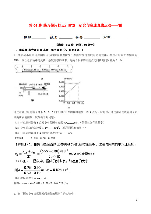 高考物理一轮复习第04讲练习使用打点计时器研究匀变速直线运动(测)