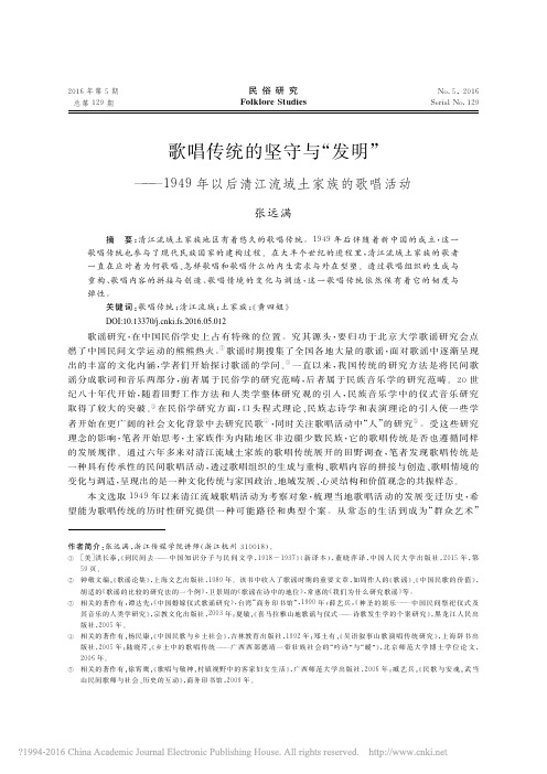 歌唱传统的坚守与发明——1949年以后清江流域土家族的歌唱活动