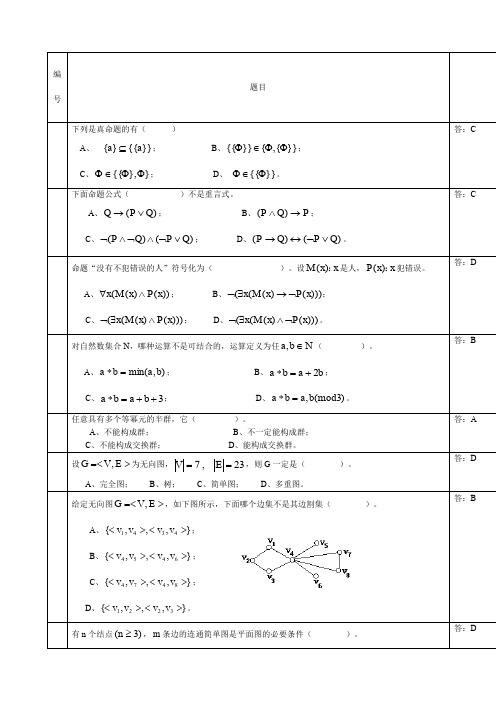 离散数学选择题