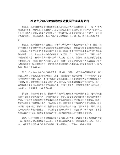 社会主义核心价值观教育进校园的实践与思考