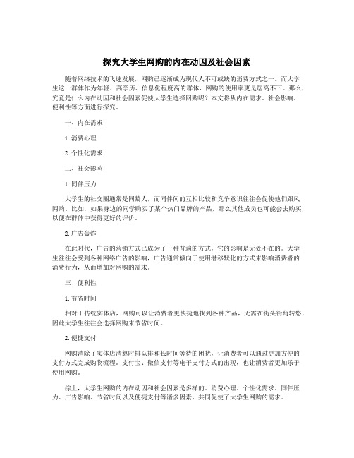 探究大学生网购的内在动因及社会因素