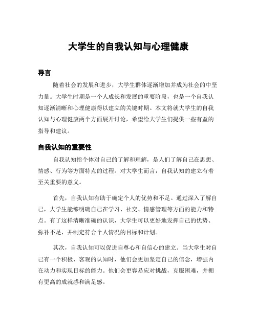 大学生的自我认知与心理健康