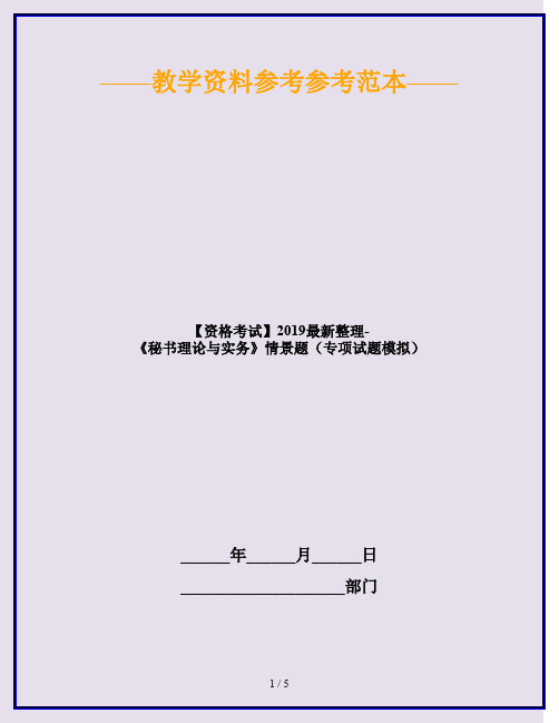 【资格考试】2019最新整理-《秘书理论与实务》情景题(专项试题模拟)