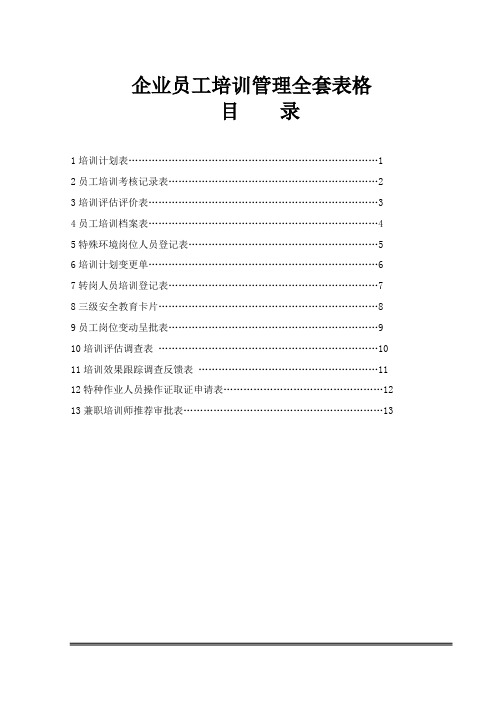 企业员工培训管理全套表格完整Word版