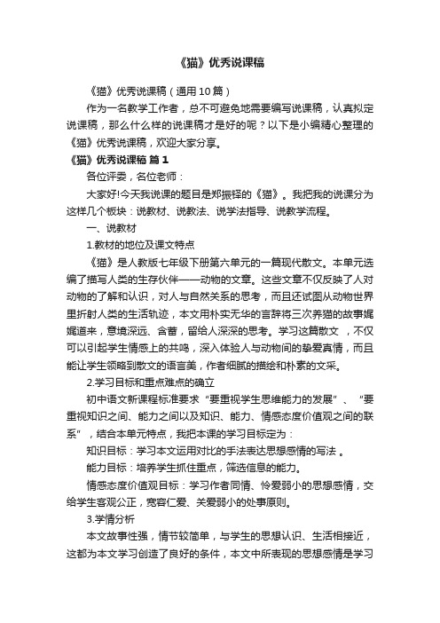 《猫》优秀说课稿(通用10篇)