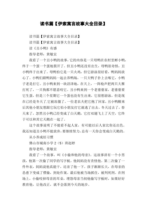 读书篇【伊索寓言故事大全目录】