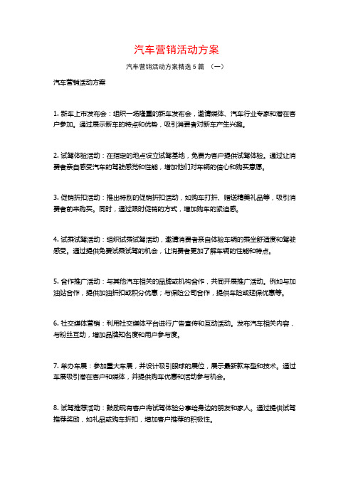 汽车营销活动方案5篇