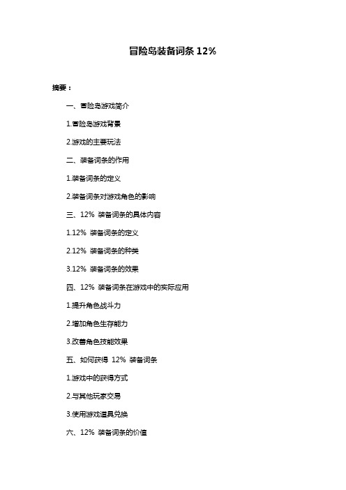 冒险岛装备词条12%