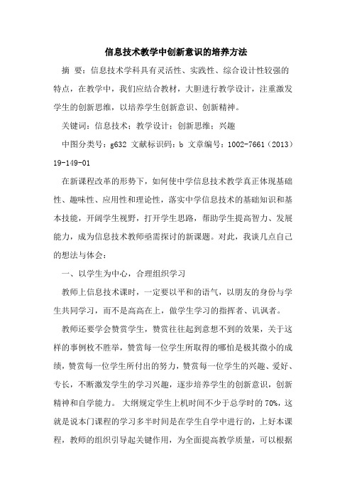 信息技术教学中创新意识的培养方法