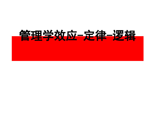 管理学效应之定律逻辑(PPT 40张)