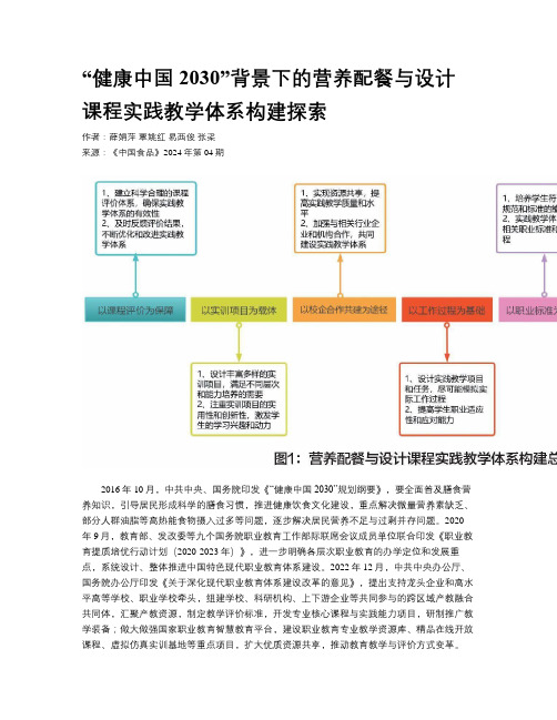 “健康中国2030”背景下的营养配餐与设计课程实践教学体系构建探索