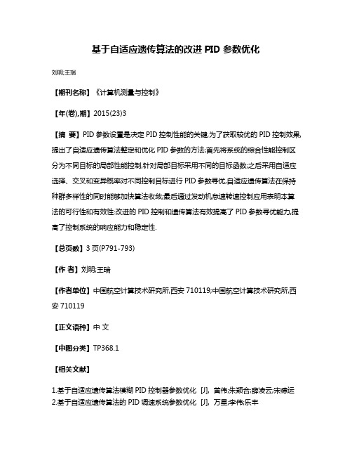 基于自适应遗传算法的改进PID参数优化