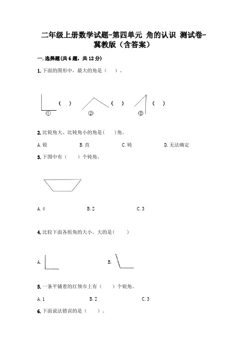 二年级上册数学试题-第四单元 角的认识 测试卷-冀教版(含答案)