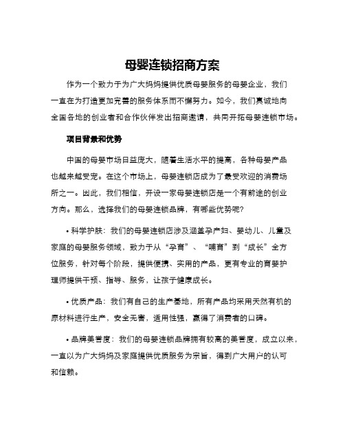 母婴连锁招商方案