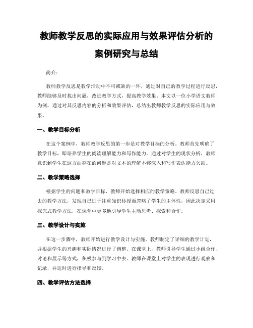 教师教学反思的实际应用与效果评估分析的案例研究与总结