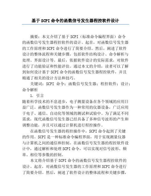 基于SCPI命令的函数信号发生器程控软件设计