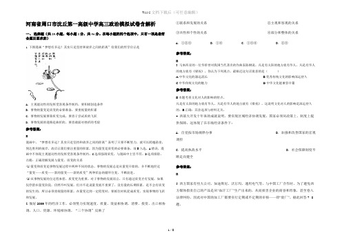 河南省周口市沈丘第一高级中学高三政治模拟试卷含解析