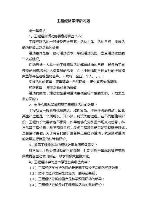 工程经济学课后习题