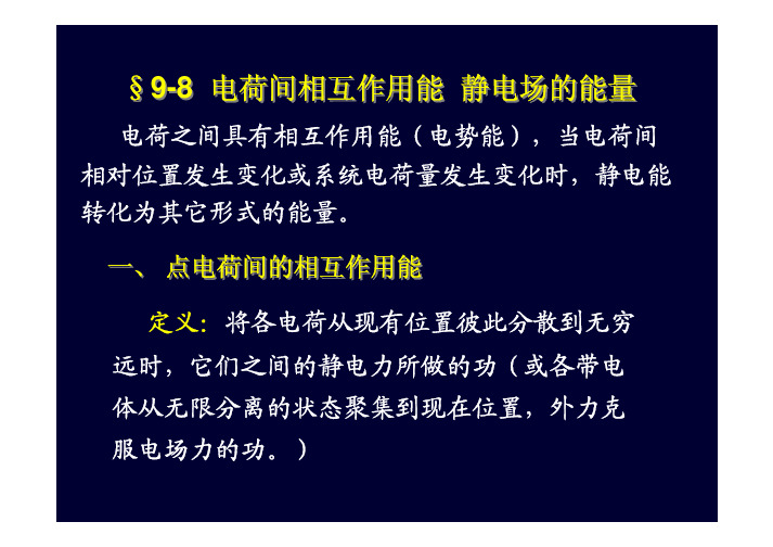 电荷间的相互作用 静电场的能量