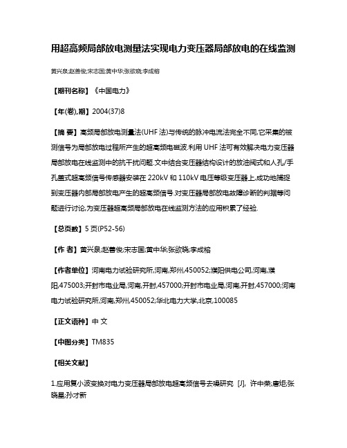 用超高频局部放电测量法实现电力变压器局部放电的在线监测