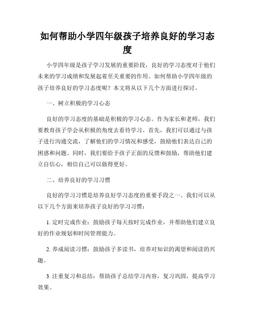 如何帮助小学四年级孩子培养良好的学习态度